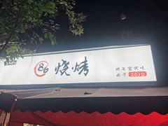 -86烧烤 | 江湖菜(石人总店)