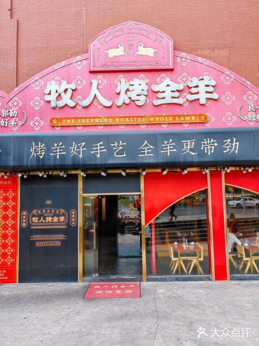 牧人烤全羊(江海大道店)图片