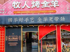 -牧人烤全羊(江海大道店)