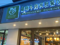 -越南牛肉河粉餐厅(书院巷店)