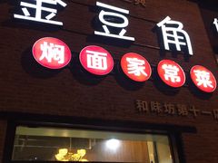 门面-金豆角砂锅焖面(安贞店)
