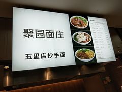 -聚园面庄(新光天地店)