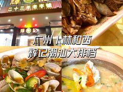 -辉记潮汕海鲜砂锅粥(林和西店)