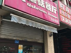 -蘑菇餐厅(马台街店)