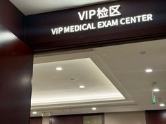 -爱康国宾体检中心(杭州滨江江南大道分院)