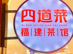 -四道菜·福建菜馆(万家广场店)