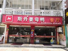 门面-斯丹姜母鸭·古法干香(涂门街总店)