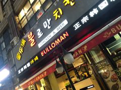 门面-富乐满韩国正宗炸鸡韩国料理(虹泉路店)