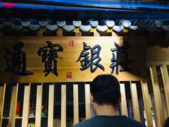 门面-京味斋·北京烤鸭(华威桥北工大店)