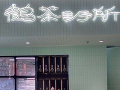 -鹤茶野所(上海首店)