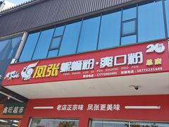 -凤张螺蛳粉·爽口粉(跃进路总店)