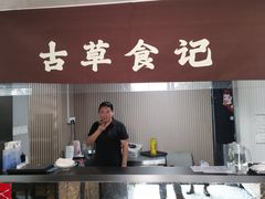 -顺德·古草食记(长寿店)