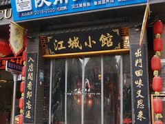 -江城小馆陕南妈妈菜·全球旅行餐厅(钟楼店)