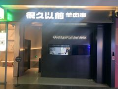 -很久以前羊肉串(朝阳路店)