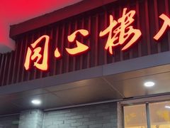 -同心楼(解放北路店)