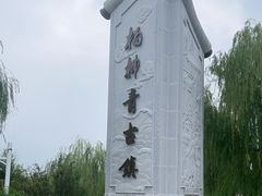 -杨柳青古镇