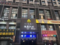 门面-斯琴阿妈蒙古餐厅(新城店)