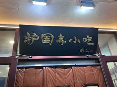 -护国寺小吃(地安门店)