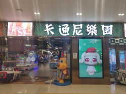 -卡通尼乐园(武汉凯德1818店)