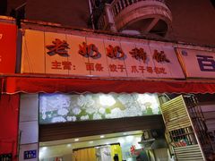 门面-老奶奶稀饭(明都西园店)
