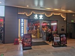 -京炭铜锅涮肉·羊蝎子·羊肉炉(保利·时光里店)