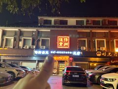 -扬派·扬州搓背馆(运河旗舰店)