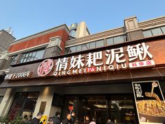 -情妹耙泥鳅·江湖川菜(科华店)
