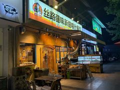 -丝路疆味新疆喀什餐厅(保利广场对面金地太阳城店)