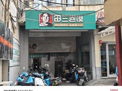 -田三卷馍(人民中路店)