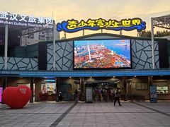 -武汉市青少年宫水上世界
