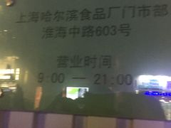 -上海哈尔滨食品厂(淮海中路店)