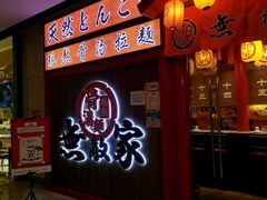 -无敌家现熬骨汤拉面(颐堤港店)