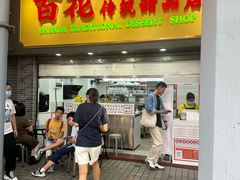 -百花传统甜品店(原址店)