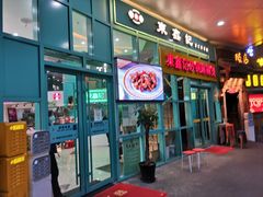 门面-东鑫记港式茶餐厅(南京东路店)
