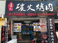 门面-星火东北碳火烤肉(华大店)