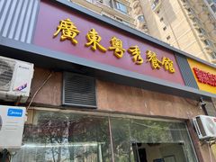 门面-广东粤秀餐馆(佳家花园小区店)