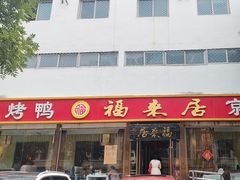 -福来居烤鸭店(天坛二店)
