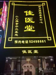 点击看大图 -佳医堂·小儿推拿·产后康复·脊柱养护(新华联家园店)