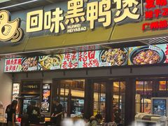 -饶品富牛魔王辣味烧菜馆(船山路总店)