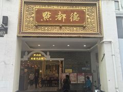 -点都德(北京路贰店)