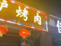 门面-久儿地炉烤肉(海信慧园店)