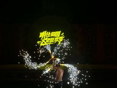 -明仕田园
