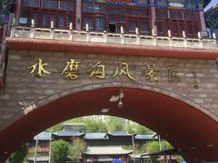 -水磨沟公园