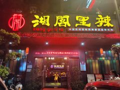 门面-湘阁里辣(大朗广场店)
