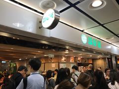 -添好运点心专门店(中环IFC店)