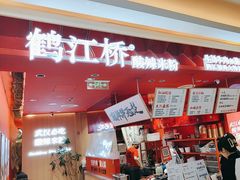 -鹤江桥·红油牛肉粉(SKP店)