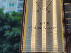 -Again Coffee Roaster(香蜜湖店)