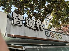 -皆道拌麻辣烫·麻辣拌