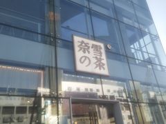 门面-奈雪的茶(观前街店)