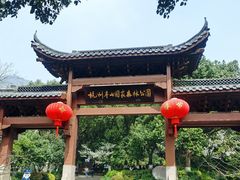 公园正门-杭州半山国家森林公园
